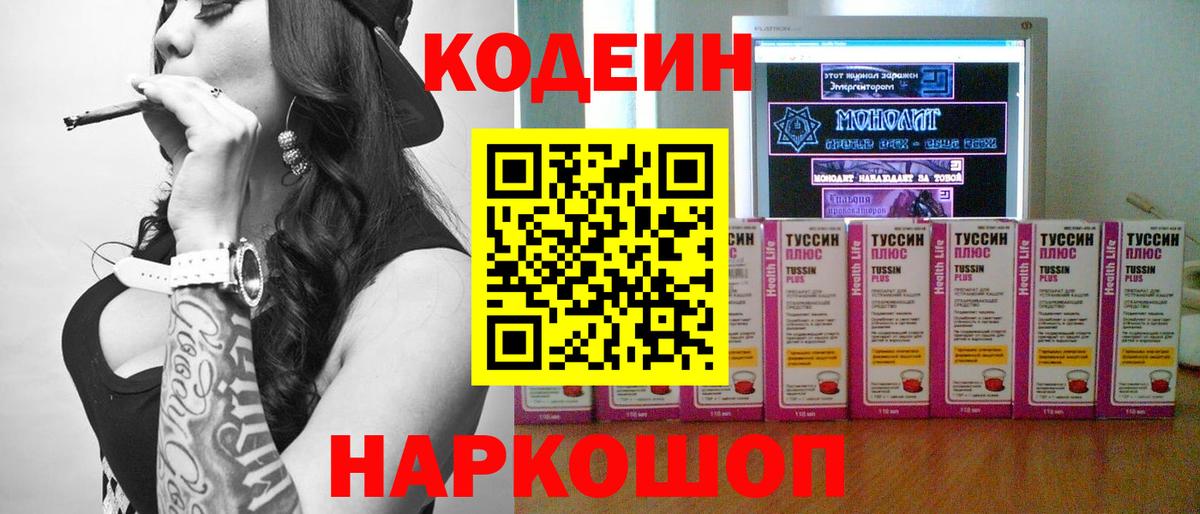 Кодеин напиток Lean (лин)  Вход с VPN  Codein Purple Drank  Вышний Волочёк 